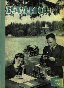 Радио. Выпуск №8 за август 1951 года.