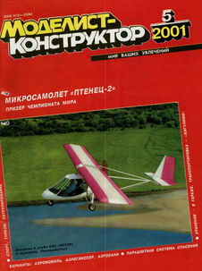 Моделист - конструктор. Выпуск №5 за май 2001 года.