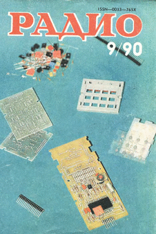 Радио. Выпуск №9 за сентябрь 1990 года.