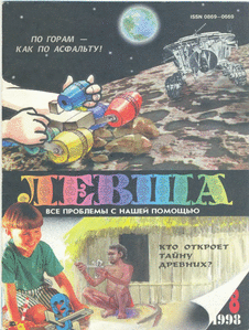 Левша. Выпуск №8 за август 1998 года.