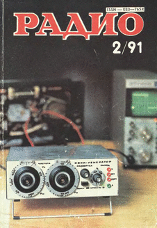 Радио. Выпуск №2 за февраль 1991 года.