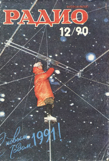 Радио. Выпуск №12 за декабрь 1990 года.
