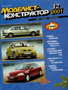 Моделист - конструктор. Выпуск №12 за декабрь 2001 года.