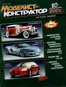 Моделист - конструктор. Выпуск №10 за октябрь 2001 года.