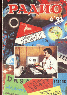 Радио. Выпуск №4 за апрель 1991 года.