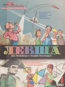 Левша. Выпуск №8 за август 1997 года.