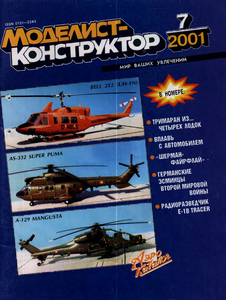 Моделист - конструктор. Выпуск №7 за июль 2001 года.