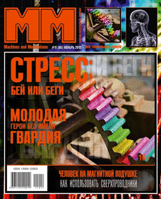 Машины и механизмы. Выпуск №11 за ноябрь 2012 года.