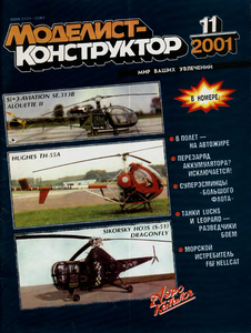 Моделист - конструктор. Выпуск №11 за ноябрь 2001 года.