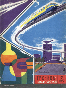 Техника - молодежи. Выпуск №7 за июль 1960 года.