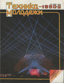 Техника - молодежи. Выпуск №2 за февраль 1990 года.