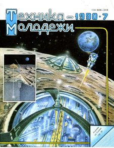 Техника - молодежи. Выпуск №7 за июль 1990 года.