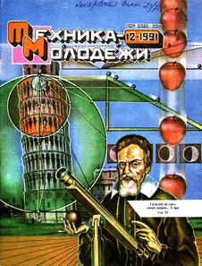 Техника - молодежи. Выпуск №12 за декабрь 1991 года.