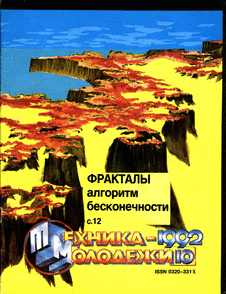 Техника - молодежи. Выпуск №10 за октябрь 1992 года.