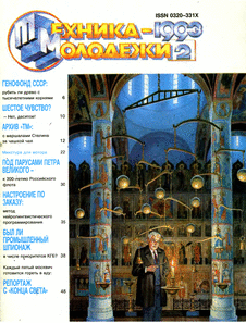 Техника - молодежи. Выпуск №2 за февраль 1993 года.