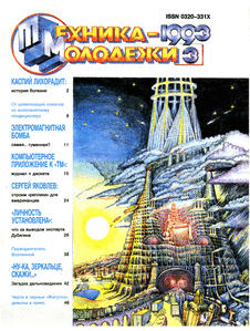 Техника - молодежи. Выпуск №3 за март 1993 года.