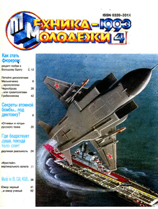 Техника - молодежи. Выпуск №4 за апрель 1993 года.