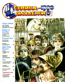 Техника - молодежи. Выпуск №5 за май 1993 года.