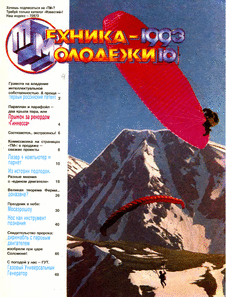 Техника - молодежи. Выпуск №10 за октябрь 1993 года.