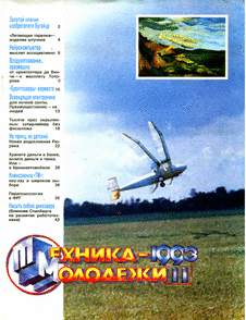 Техника - молодежи. Выпуск №11 за ноябрь 1993 года.