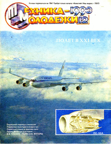 Техника - молодежи. Выпуск №12 за декабрь 1993 года.