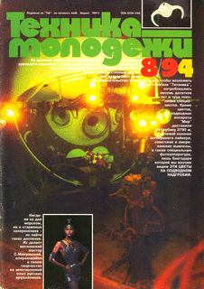 Техника - молодежи. Выпуск №8 за август 1994 года.
