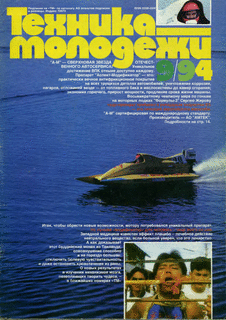 Техника - молодежи. Выпуск №9 за сентябрь 1994 года.