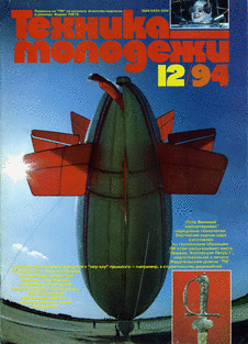 Техника - молодежи. Выпуск №12 за декабрь 1994 года.