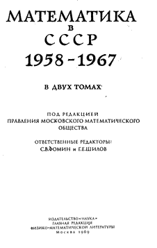 Математика в СССР 1958-1967. Том 2. Биобиблиография. Выпуск 1.