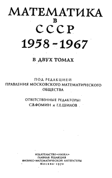 Математика в СССР 1958-1967. Том 2. Биобиблиография. Выпуск 2.