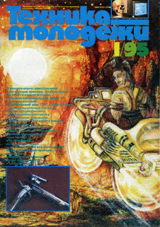 Техника - молодежи. Выпуск №1 за январь 1995 года.