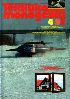 Техника - молодежи. Выпуск №4 за апрель 1995 года.