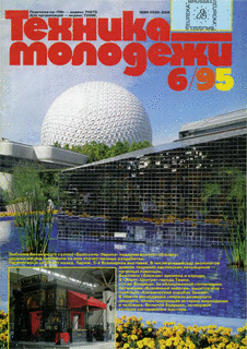 Техника - молодежи. Выпуск №6 за июнь 1995 года.