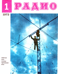 Радио. Выпуск №1 за январь 1973 года.