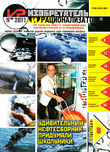 Изобретатель и рационализатор. Выпуск №9 за сентябрь 2011 года.