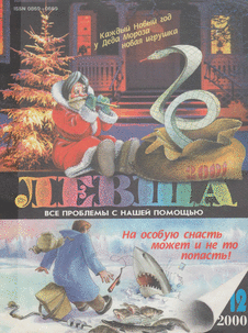 Левша. Выпуск №12 за декабрь 2000 года.