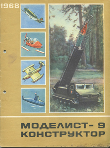 Моделист - конструктор. Выпуск №9 за сентябрь 1968 года.