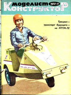 Моделист - конструктор. Выпуск №11 за ноябрь 1972 года.