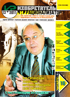 Изобретатель и рационализатор. Выпуск №12 за декабрь 2011 года.