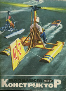 Моделист - конструктор. Выпуск №8 за август 1972 года.