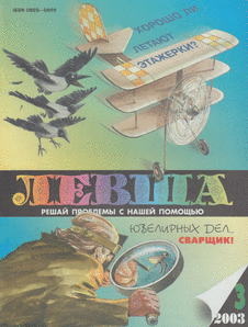 Левша. Выпуск №3 за март 2003 года.