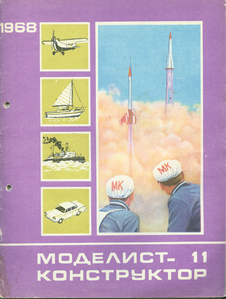 Моделист - конструктор. Выпуск №11 за ноябрь 1968 года.