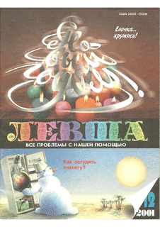 Левша. Выпуск №12 за декабрь 2001 года.