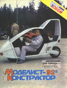 Моделист - конструктор. Выпуск №9 за сентябрь 1992 года.