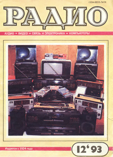 Радио. Выпуск №12 за декабрь 1993 года.
