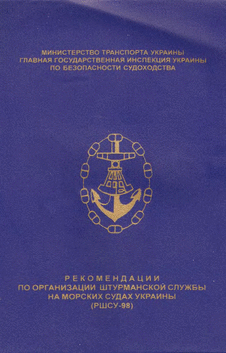 Рекомендации по организации штурманской службы на морских судах Украины (РШСУ-98).