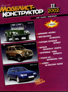 Моделист - конструктор. Выпуск №11 за ноябрь 2002 года.