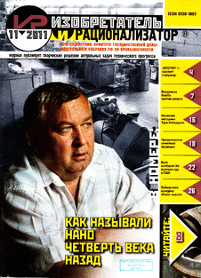 Изобретатель и рационализатор. Выпуск №11 за ноябрь 2011 года.