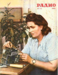 Радио. Выпуск №12 за декабрь 1953 года.
