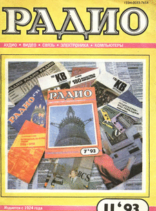 Радио. Выпуск №11 за ноябрь 1993 года.